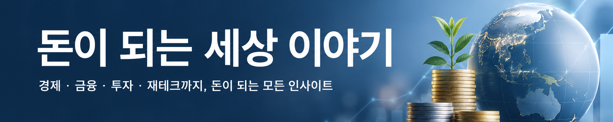 돈이 되는 세상 이야기